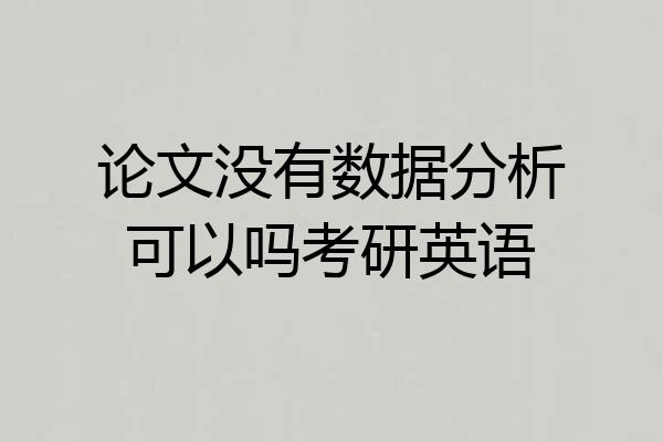 论文没有数据分析可以吗考研英语