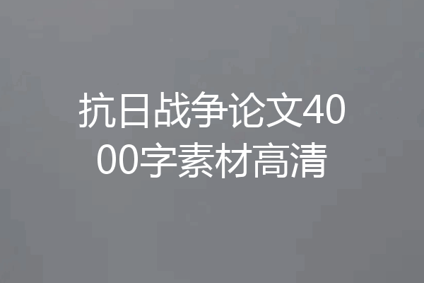 抗日战争论文4000字素材高清