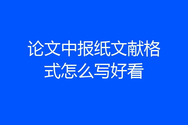 论文中报纸文献格式怎么写好看