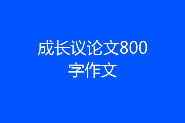 成长议论文800字作文