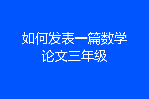 如何发表一篇数学论文三年级