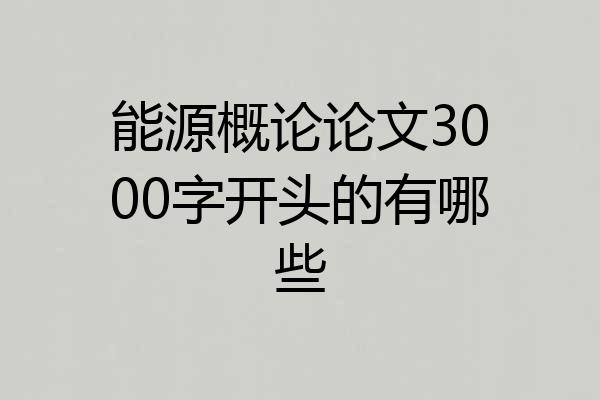 能源概论论文3000字开头的有哪些
