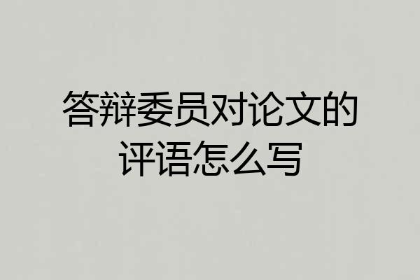 答辩委员对论文的评语怎么写