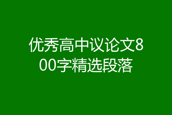 优秀高中议论文800字精选段落