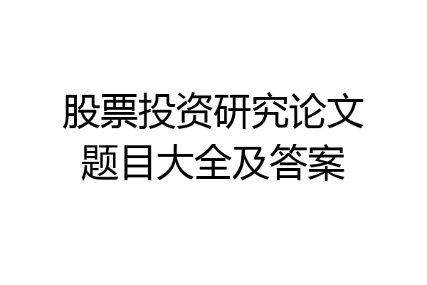 股票投资研究论文题目大全及答案