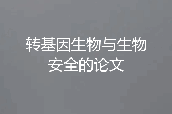 转基因生物与生物安全的论文
