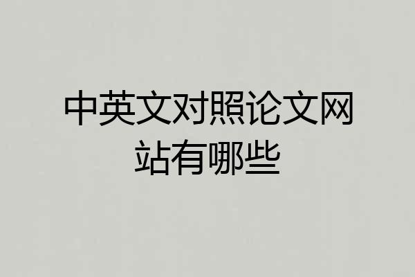 中英文对照论文网站有哪些