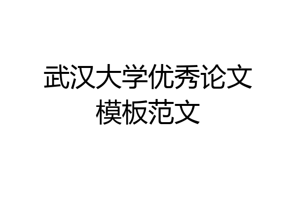 武汉大学优秀论文模板范文