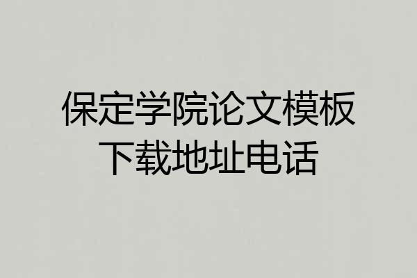 保定学院论文模板下载地址电话