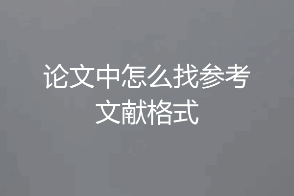 论文中怎么找参考文献格式