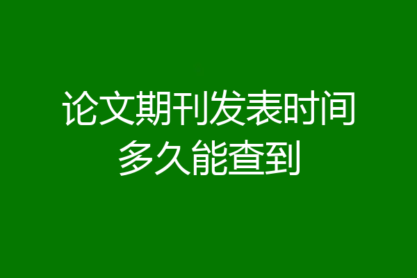 论文期刊发表时间多久能查到