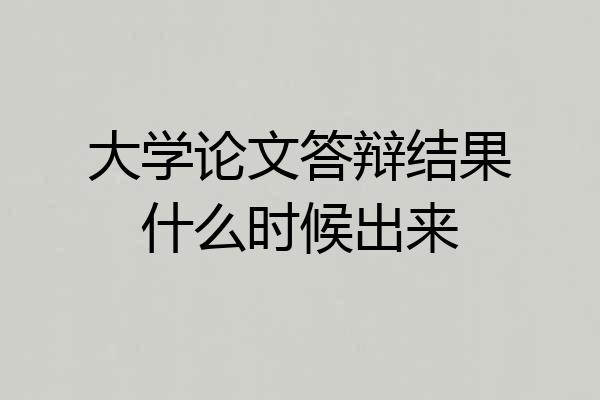 大学论文答辩结果什么时候出来
