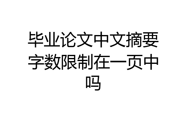 毕业论文中文摘要字数限制在一页中吗