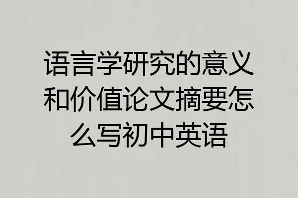 语言学研究的意义和价值论文摘要怎么写初中英语
