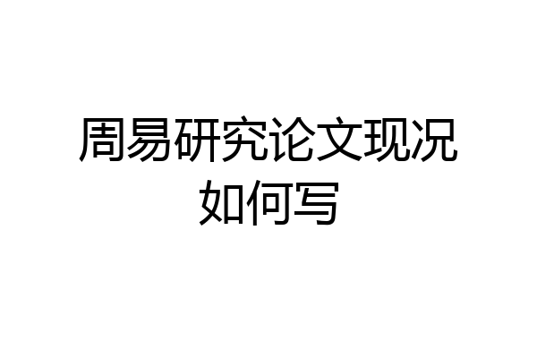 周易研究论文现况如何写