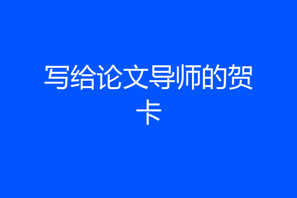 写给论文导师的贺卡