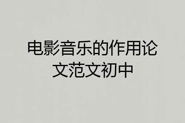 电影音乐的作用论文范文初中