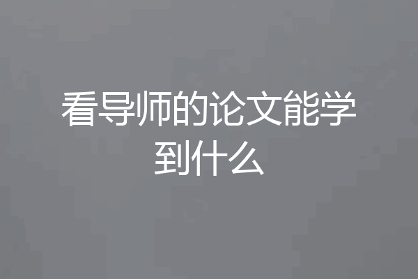 看导师的论文能学到什么