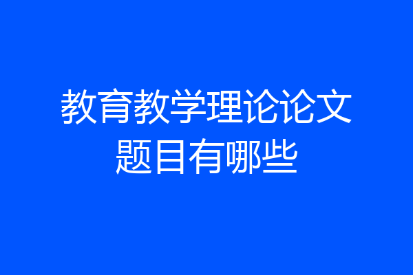 教育教学理论论文题目有哪些