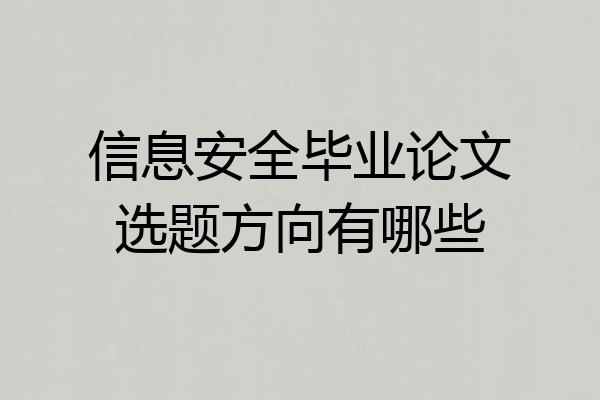 信息安全毕业论文选题方向有哪些