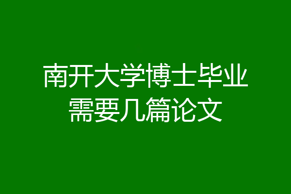南开大学博士毕业需要几篇论文
