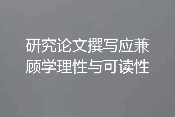 研究论文撰写应兼顾学理性与可读性
