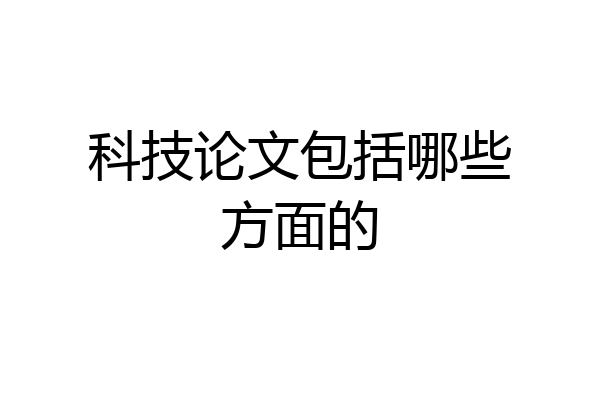 科技论文包括哪些方面的