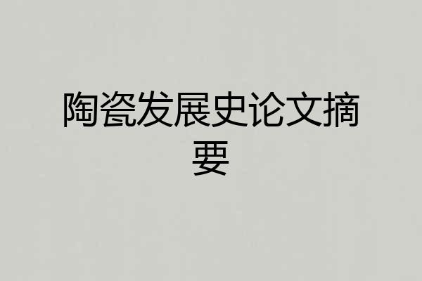 陶瓷发展史论文摘要