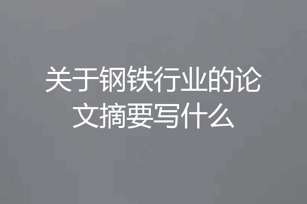 关于钢铁行业的论文摘要写什么