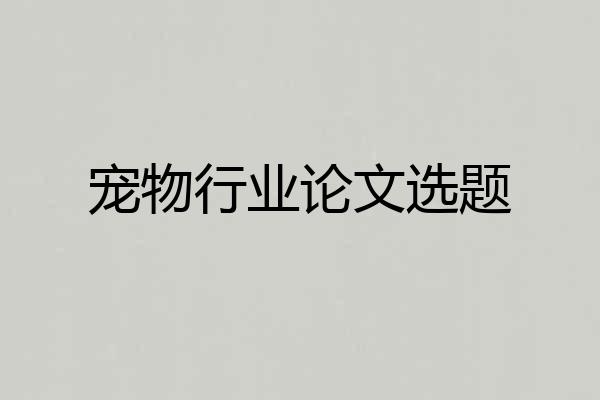宠物行业论文选题