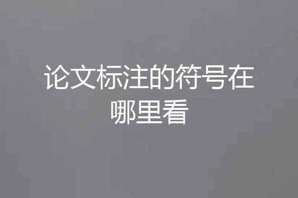 论文标注的符号在哪里看