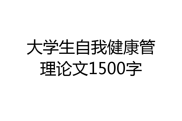大学生自我健康管理论文1500字