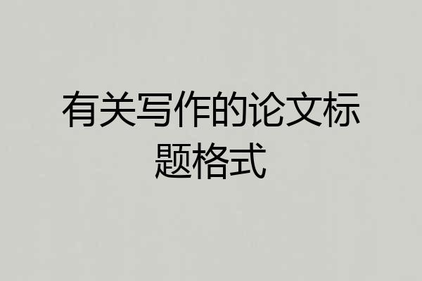 有关写作的论文标题格式