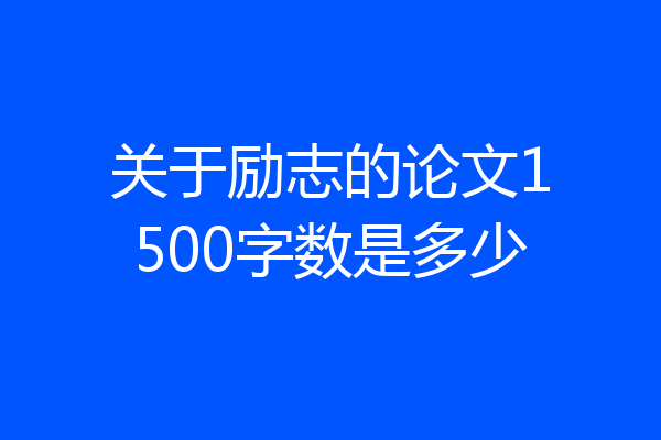 关于励志的论文1500字数是多少