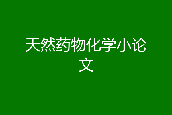天然药物化学小论文
