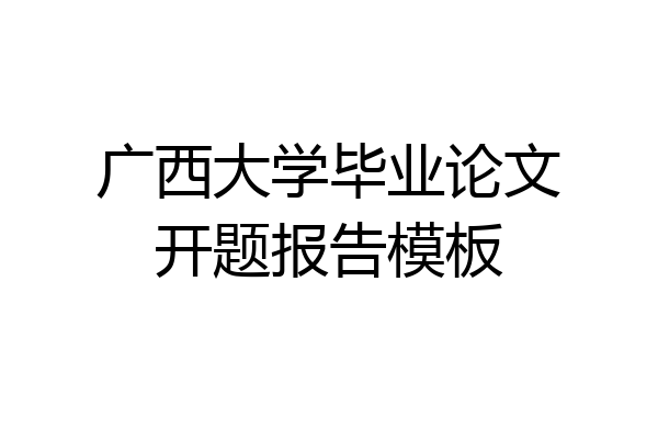 广西大学毕业论文开题报告模板