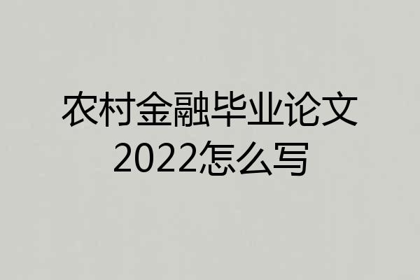 农村金融毕业论文2022怎么写