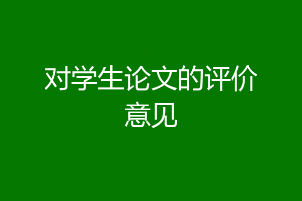 对学生论文的评价意见