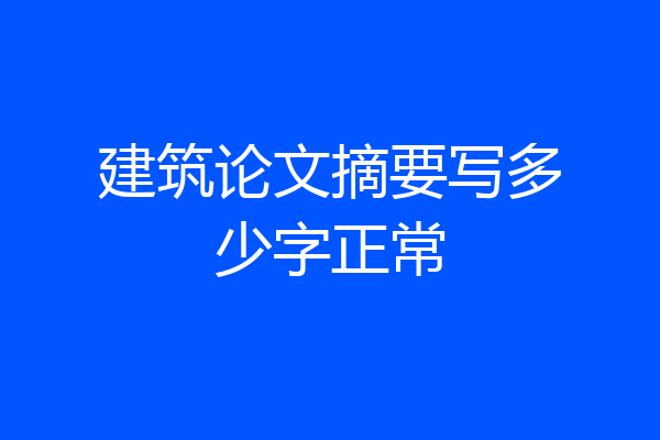 建筑论文摘要写多少字正常