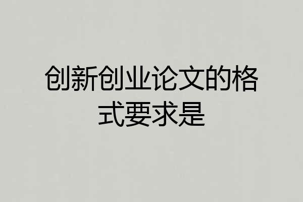 创新创业论文的格式要求是