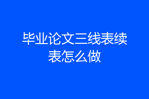 毕业论文三线表续表怎么做