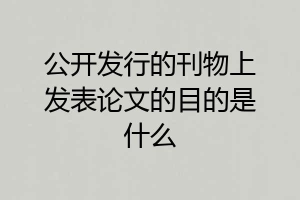 公开发行的刊物上发表论文的目的是什么