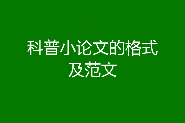 科普小论文的格式及范文