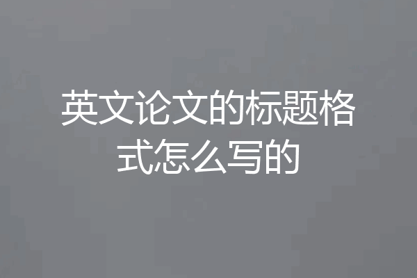 英文论文的标题格式怎么写的