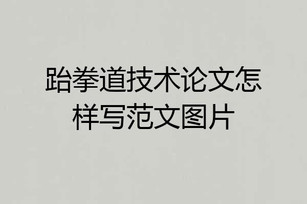跆拳道技术论文怎样写范文图片