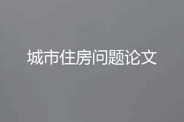 城市住房问题论文