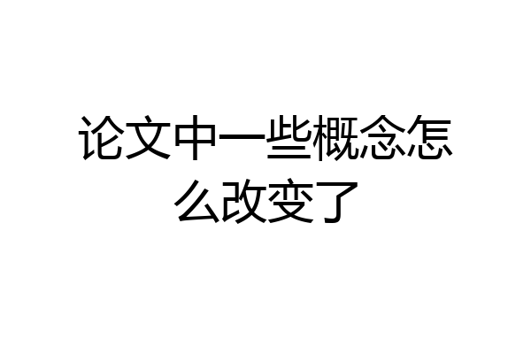 论文中一些概念怎么改变了