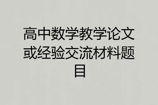 高中数学教学论文或经验交流材料题目