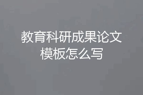 教育科研成果论文模板怎么写