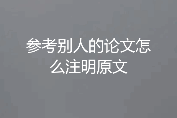 参考别人的论文怎么注明原文